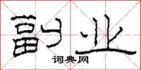 柯春海副业隶书怎么写