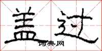 柯春海盖过隶书怎么写