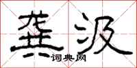 柯春海龚汲隶书怎么写