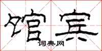 柯春海馆宾隶书怎么写