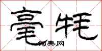 柯春海毫牦隶书怎么写