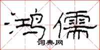 柯春海鸿儒隶书怎么写