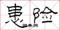 柯春海患险隶书怎么写