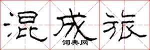 柯春海混成旅隶书怎么写