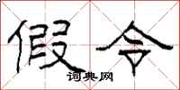 柯春海假令隶书怎么写