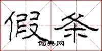 柯春海假条隶书怎么写
