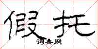 柯春海假托隶书怎么写