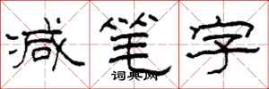 柯春海减笔字隶书怎么写