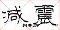 柯春海减震隶书怎么写