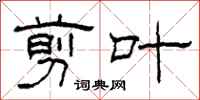 柯春海剪叶隶书怎么写