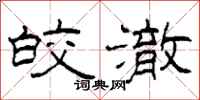 柯春海皎澈隶书怎么写