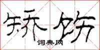 柯春海矫饬隶书怎么写