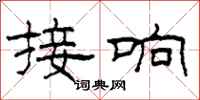 柯春海接响隶书怎么写