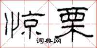 柯春海惊栗隶书怎么写