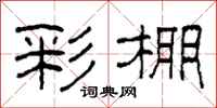 柯春海彩棚隶书怎么写