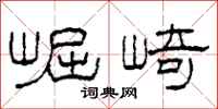 柯春海崛崎隶书怎么写