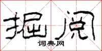 柯春海掘阅隶书怎么写