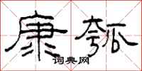 柯春海康瓠隶书怎么写