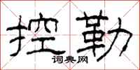 柯春海控勒隶书怎么写