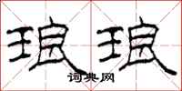 柯春海琅琅隶书怎么写