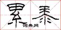柯春海累黍隶书怎么写