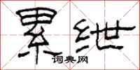 柯春海累绁隶书怎么写