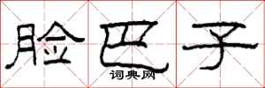 柯春海脸巴子隶书怎么写