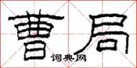 柯春海曹局隶书怎么写