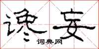 柯春海谗妄隶书怎么写