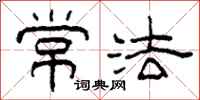 柯春海常法隶书怎么写