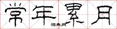 柯春海常年累月隶书怎么写