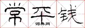 柯春海常平钱隶书怎么写