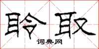 柯春海聆取隶书怎么写