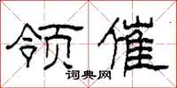 柯春海领催隶书怎么写