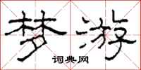 柯春海梦游隶书怎么写