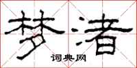 柯春海梦渚隶书怎么写