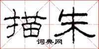 柯春海描朱隶书怎么写