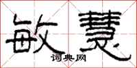 柯春海敏慧隶书怎么写