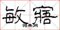柯春海敏寤隶书怎么写