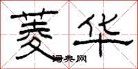 柯春海菱华隶书怎么写