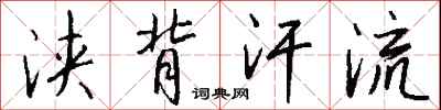 钱沛云浃背汗流行书怎么写