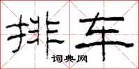 柯春海排车隶书怎么写