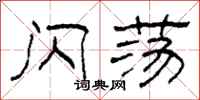 柯春海闪荡隶书怎么写