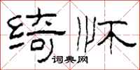 柯春海绮怀隶书怎么写