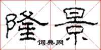 柯春海隆景隶书怎么写