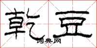 柯春海乾豆隶书怎么写