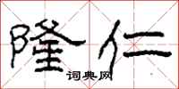 柯春海隆仁隶书怎么写