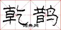 柯春海乾鹊隶书怎么写
