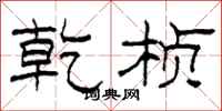 柯春海乾桢隶书怎么写
