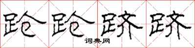 柯春海跄跄跻跻隶书怎么写